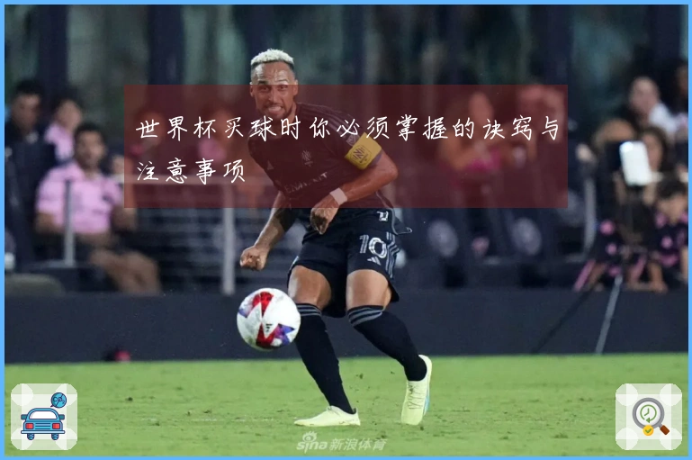 世界杯买球时你必须掌握的诀窍与注意事项