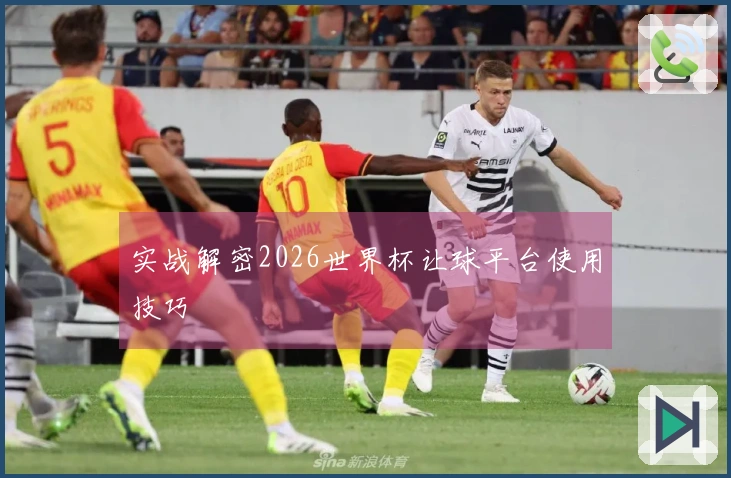 实战解密2026世界杯让球平台使用技巧