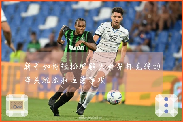 新手如何轻松理解买世界杯竞猜的串关玩法和注意事项