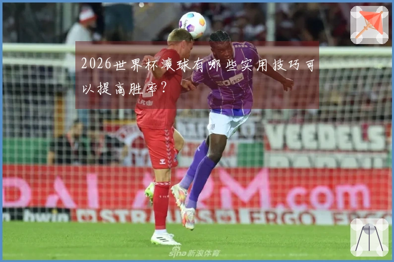 2026世界杯滚球有哪些实用技巧可以提高胜率？