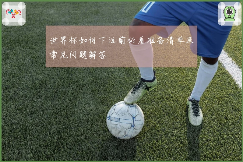 世界杯如何下注前必看准备清单及常见问题解答