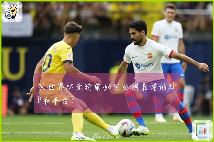 买世界杯竞猜前如何分辨靠谱的APP和平台？