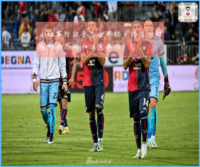 小组赛阶段参与世界杯竞猜活动时有哪些思路和注意事项？