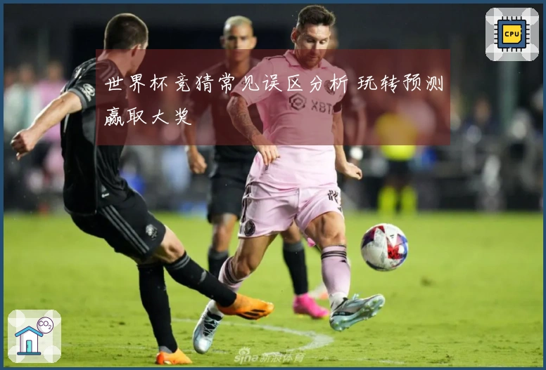 世界杯竞猜常见误区分析 玩转预测赢取大奖